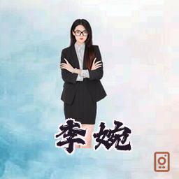 李婉