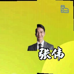 张伟