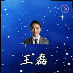 王磊
